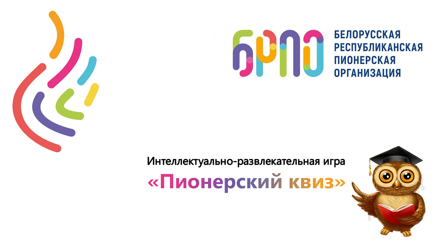 Пионерский КВИЗ: областной этап - Новости учреждения - ГУО «Вилейский  районный центр дополнительного образования детей и молодежи»